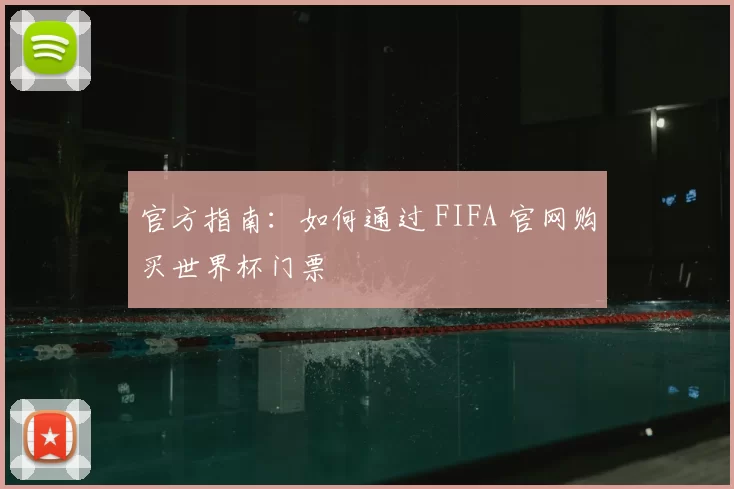 官方指南:如何通过 FIFA 官网购买世界杯门票