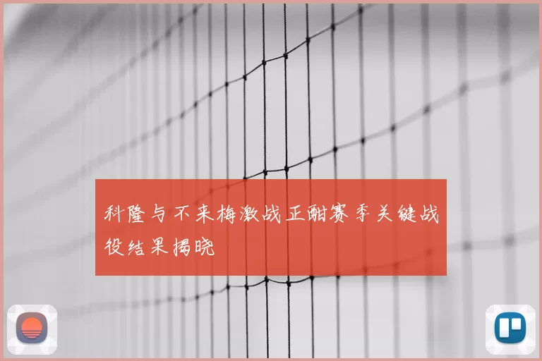 科隆与不来梅激战正酣赛季关键战役结果揭晓