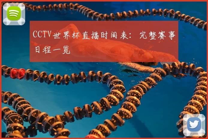 CCTV世界杯直播时间表:完整赛事日程一览