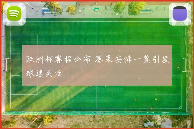 欧洲杯赛程公布 赛果安排一览引发球迷关注
