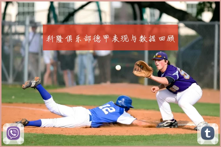 科隆俱乐部德甲表现与数据回顾