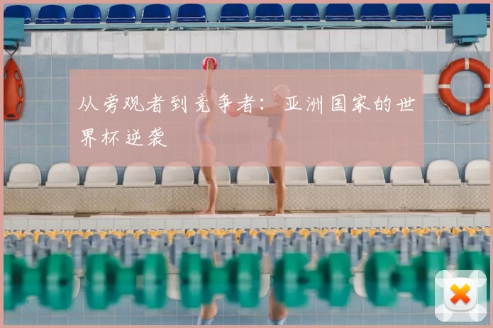 从旁观者到竞争者：亚洲国家的世界杯逆袭