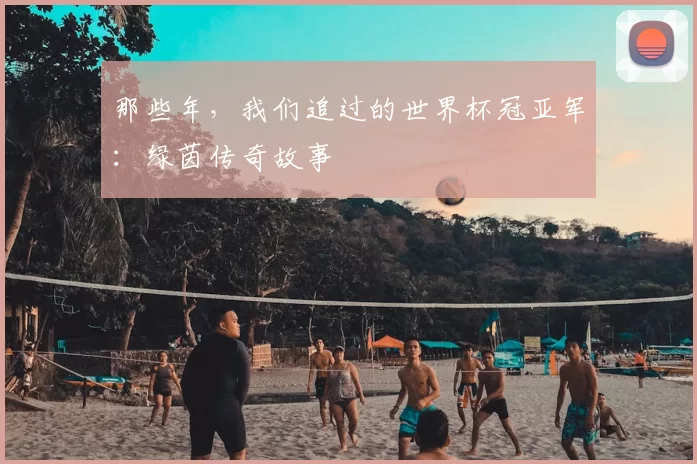 那些年，我们追过的世界杯冠亚军：绿茵传奇故事