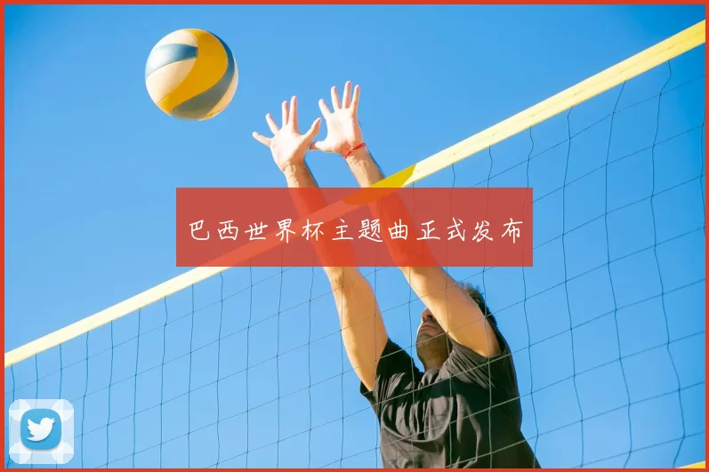 巴西世界杯主题曲正式发布