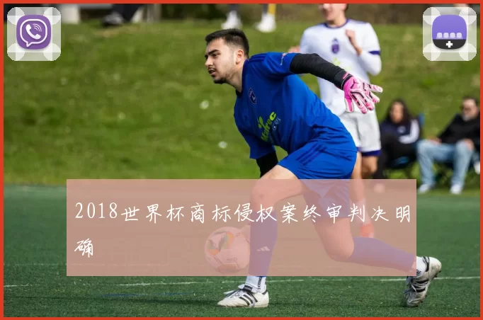 2018世界杯商标侵权案终审判决明确