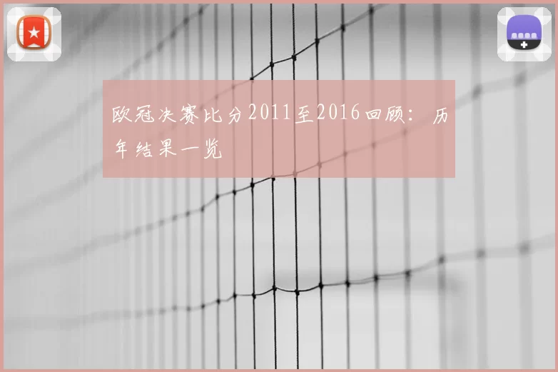 欧冠决赛比分2011至2016回顾:历年结果一览