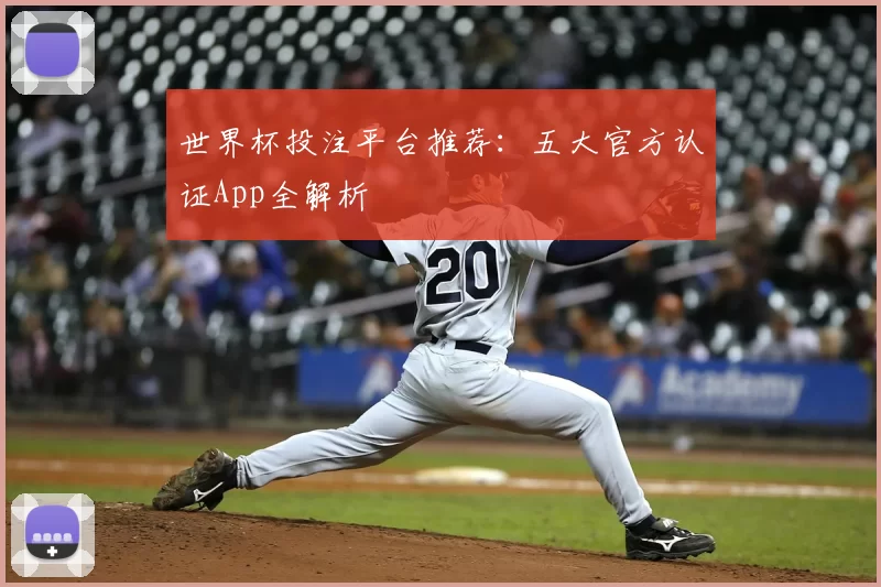 世界杯投注平台推荐：五大官方认证App全解析