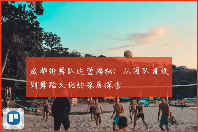 成都街舞队运营揭秘:从团队建设到舞蹈文化的深度探索