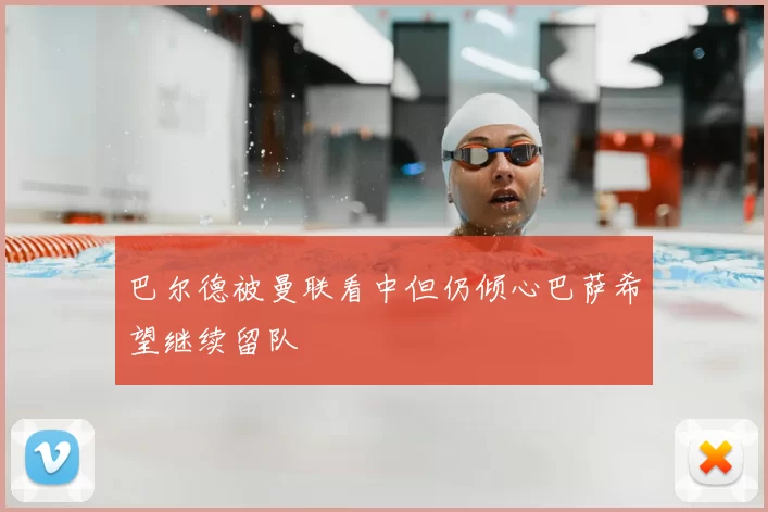 巴尔德被曼联看中但仍倾心巴萨希望继续留队