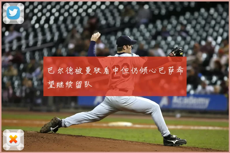 巴尔德被曼联看中但仍倾心巴萨希望继续留队
