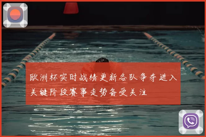 欧洲杯实时战绩更新各队争夺进入关键阶段赛事走势备受关注
