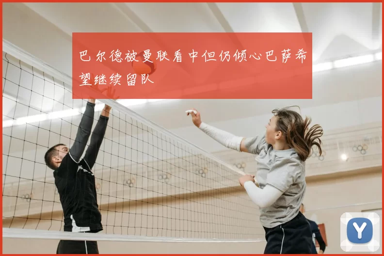 巴尔德被曼联看中但仍倾心巴萨希望继续留队