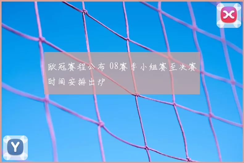 欧冠赛程公布 08赛季小组赛至决赛时间安排出炉