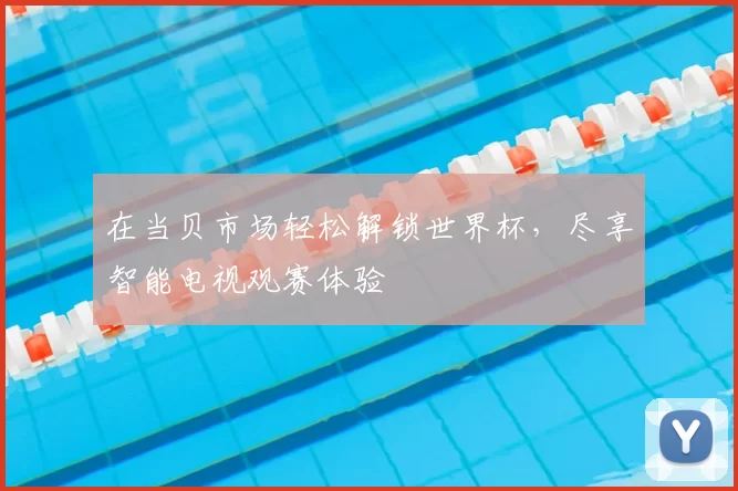 在当贝市场轻松解锁世界杯，尽享智能电视观赛体验