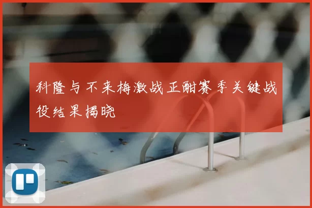科隆与不来梅激战正酣赛季关键战役结果揭晓