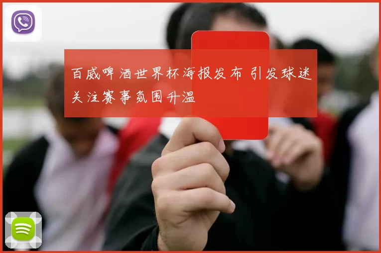 百威啤酒世界杯海报发布 引发球迷关注赛事氛围升温