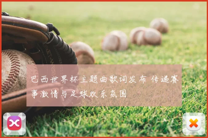 巴西世界杯主题曲歌词发布 传递赛事激情与足球欢乐氛围