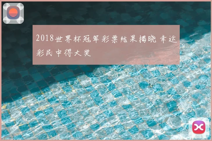 2018世界杯冠军彩票结果揭晓 幸运彩民中得大奖