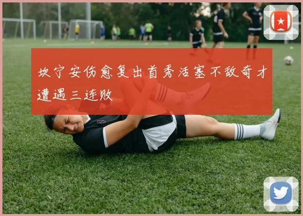 坎宁安伤愈复出首秀活塞不敌奇才遭遇三连败
