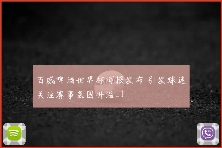 百威啤酒世界杯海报发布 引发球迷关注赛事氛围升温_1