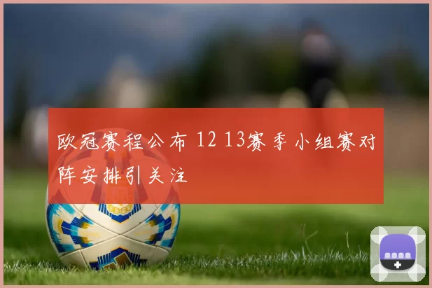 欧冠赛程公布 12 13赛季小组赛对阵安排引关注