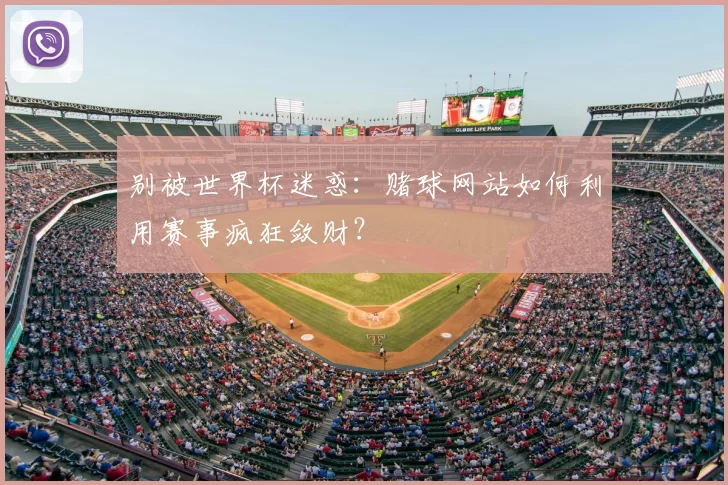 别被世界杯迷惑：赌球网站如何利用赛事疯狂敛财？