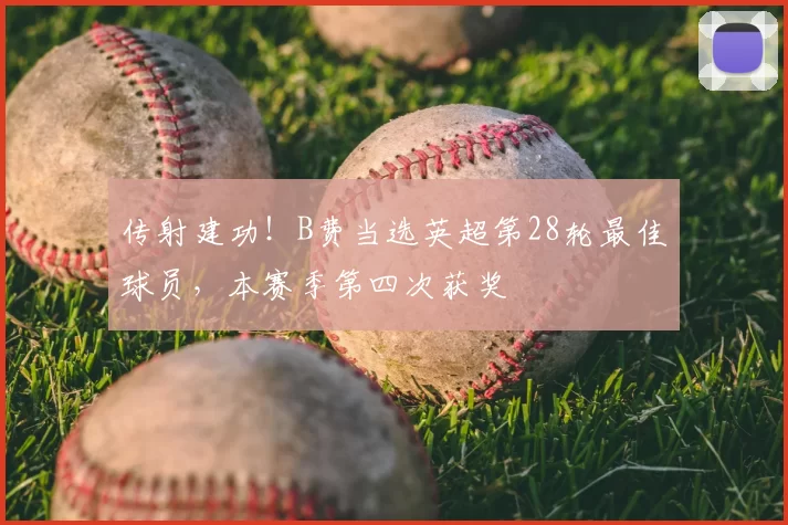 传射建功！B费当选英超第28轮最佳球员，本赛季第四次获奖