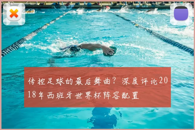 传控足球的最后舞曲?深度评论2018年西班牙世界杯阵容配置