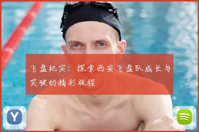 飞盘纪实:探索西安飞盘队成长与突破的精彩旅程