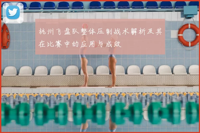 杭州飞盘队整体压制战术解析及其在比赛中的应用与成效