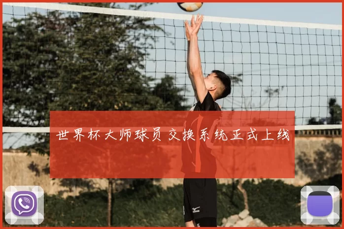 世界杯大师球员交换系统正式上线