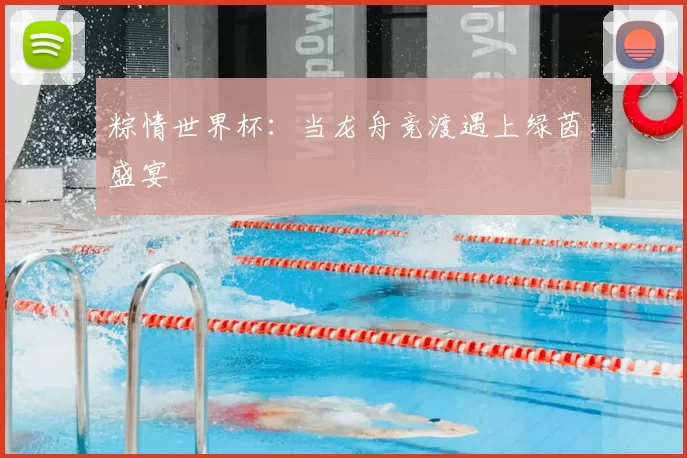 粽情世界杯:当龙舟竞渡遇上绿茵盛宴