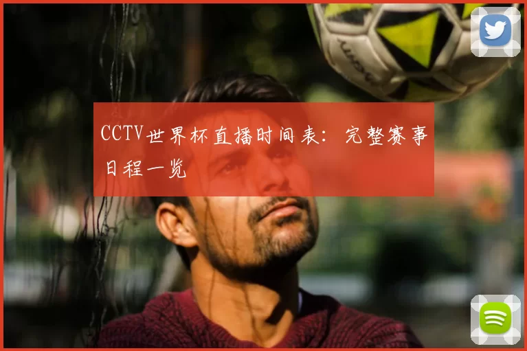 CCTV世界杯直播时间表：完整赛事日程一览