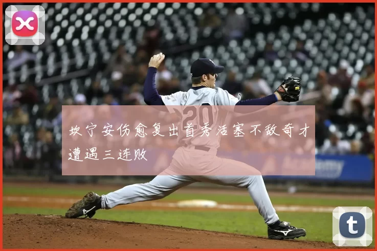坎宁安伤愈复出首秀活塞不敌奇才遭遇三连败