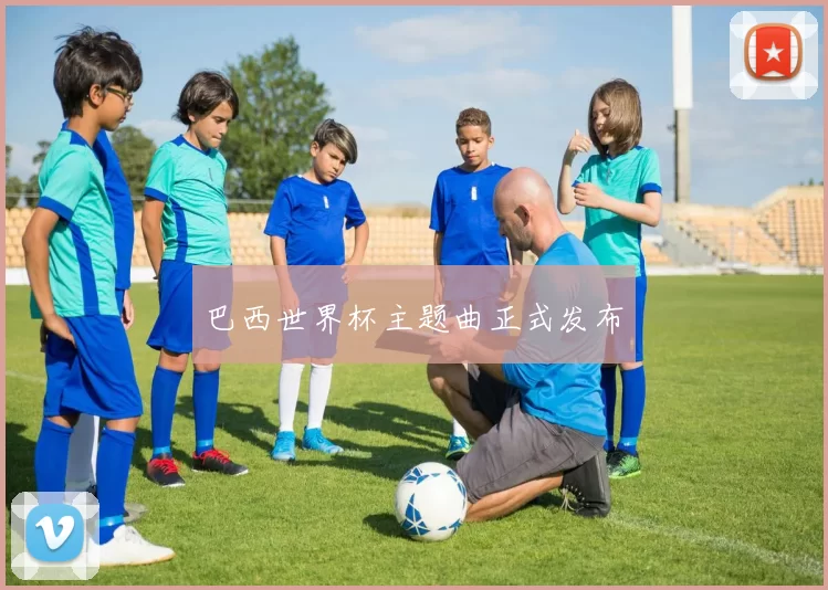 巴西世界杯主题曲正式发布