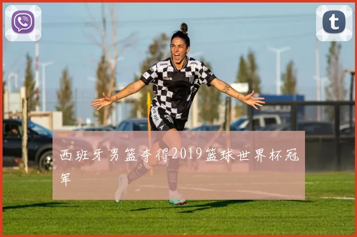 西班牙男篮夺得2019篮球世界杯冠军