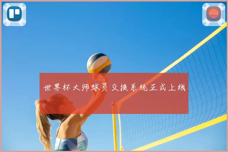 世界杯大师球员交换系统正式上线