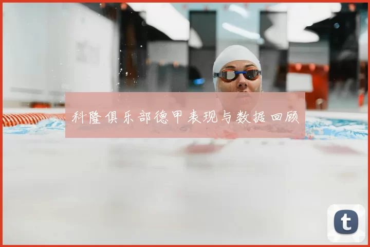科隆俱乐部德甲表现与数据回顾