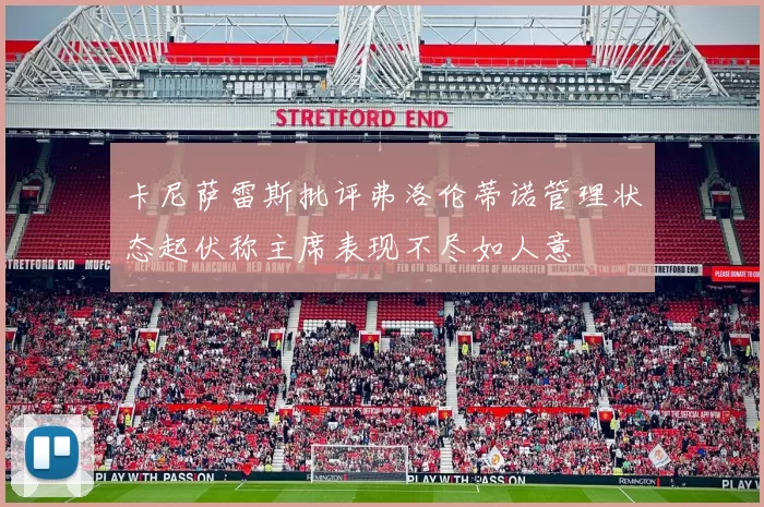 卡尼萨雷斯批评弗洛伦蒂诺管理状态起伏称主席表现不尽如人意