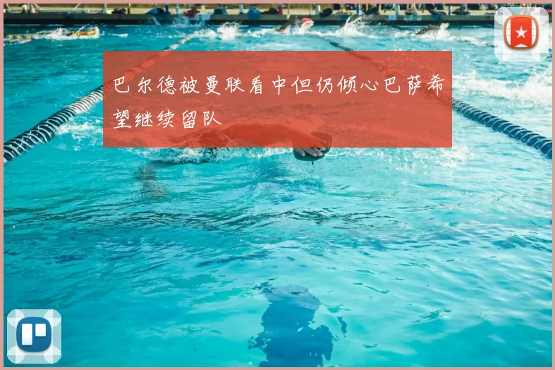 巴尔德被曼联看中但仍倾心巴萨希望继续留队