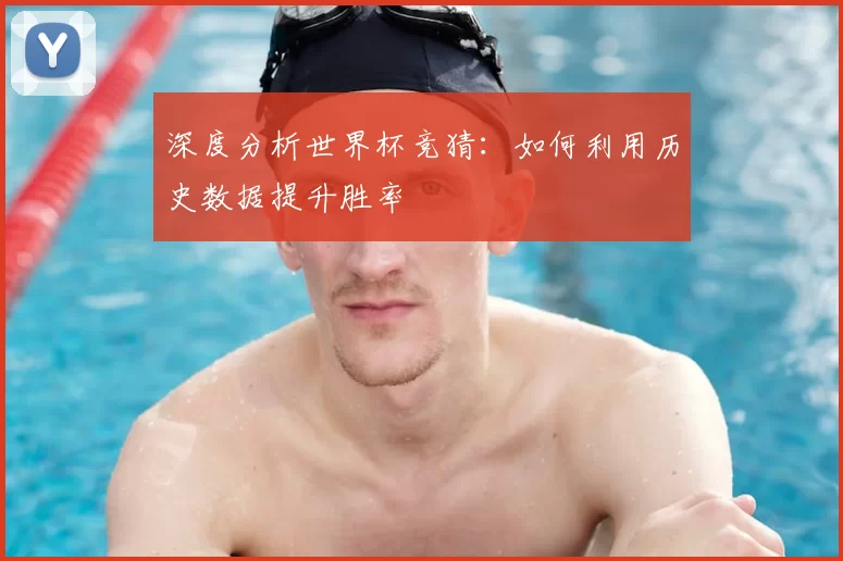深度分析世界杯竞猜：如何利用历史数据提升胜率