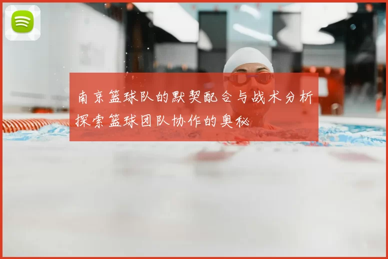 南京篮球队的默契配合与战术分析探索篮球团队协作的奥秘