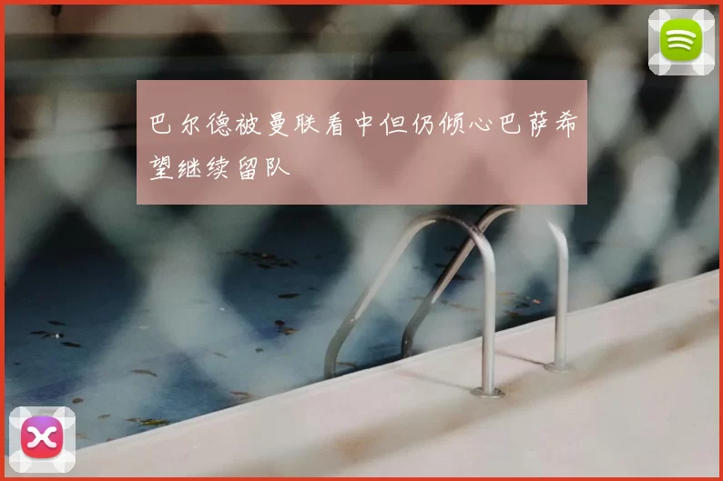 巴尔德被曼联看中但仍倾心巴萨希望继续留队