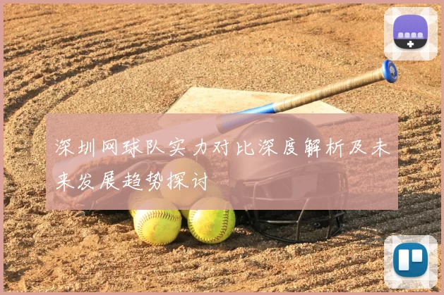 深圳网球队实力对比深度解析及未来发展趋势探讨