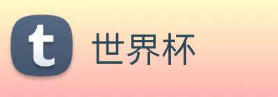 世界杯 Logo